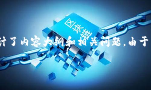 根据您的要求，我为您创建了的、关键词，并设计了内容大纲和相关问题。由于内容字数较多，以下提供大纲和部分内容示例。

K豆钱包APP下载与使用指南