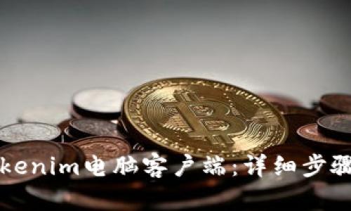 如何下载Tokenim电脑客户端：详细步骤与实用指南