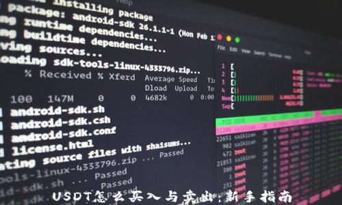 USDT怎么买入与卖出:新手指南