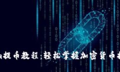 Tokenim提币教程：轻松掌握