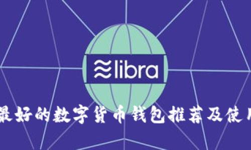 目前最好的数字货币钱包推荐及使用指南