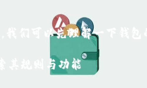 在理解TokenTokenIM钱包的规则之前，我们可以先理解一下钱包的基本概念以及TokenTokenIM的特点。

### 什么是TokenTokenIM钱包？探索其规则与功能