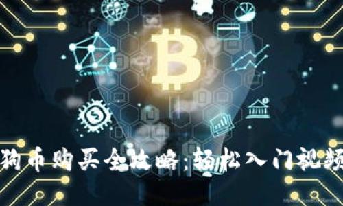 : 狗狗币购买全攻略：轻松入门视频教程