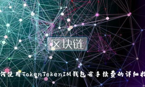 如何使用TokenTokenIM钱包省手续费的详细指南