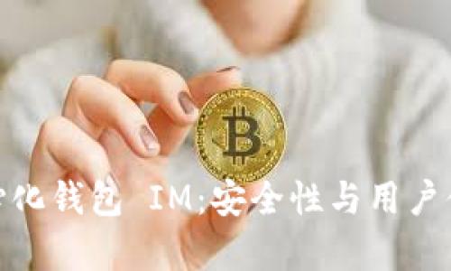 全面解析去中心化钱包 IM：安全性与用户体验的完美结合
