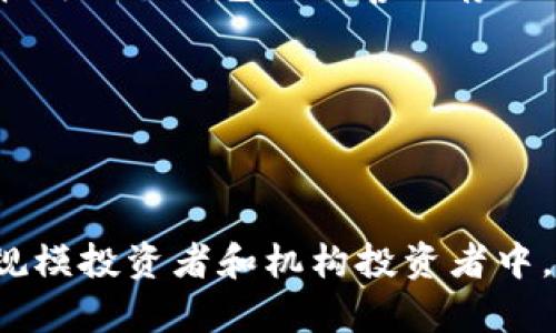   如何将Tokenim转变为冷钱包？详解步骤与注意事项 / 

 guanjianci Tokenim, 冷钱包, 数字资产安全, 区块链技术 /guanjianci 

## 内容主体大纲

1. 什么是Tokenim？
   - Tokenim的定义与功能
   - Tokenim的特点

2. 冷钱包的概念
   - 冷钱包的定义
   - 冷钱包与热钱包的区别
   - 为什么需要冷钱包？

3. 将Tokenim转变为冷钱包的必要性
   - 安全性提升
   - 防止黑客攻击
   - 存储长期资产的优势

4. Tokenim转冷钱包的步骤
   - 准备阶段
     - 确认Tokenim支持的冷钱包类型
   - 下载并安装冷钱包
   - 创建冷钱包账户
   - 转账Tokenim至冷钱包

5. 冷钱包的管理与维护
   - 定期检查冷钱包的安全性
   - 备份与恢复冷钱包
   - 冷钱包的升级与更新

6. 常见问题解答
   - 转换过程中容易出现的错误
   - 如何防止丢失冷钱包信息
   - 冷钱包不支持的币种处理

7. 总结
   - 冷钱包的重要性
   - Tokenim用户进行资产管理的最佳实践

## 内容

### 1. 什么是Tokenim？

#### Tokenim的定义与功能

Tokenim是一种数字资产管理平台，允许用户通过区块链技术进行资产交易和管理。它为用户提供了便捷的界面和多种功能，包括实时交易、资产评估、数据分析等。以用户友好而著称，Tokenim使得无论是新手还是老手都能轻松管理自己的加密资产。

#### Tokenim的特点

Tokenim的主要特点包括其安全性、易用性和灵活性。该平台采用先进的加密技术来保护用户的资产，避免黑客攻击。此外，Tokenim支持多种数字资产，可以方便用户进行组合投资，提高投资收益。

### 2. 冷钱包的概念

#### 冷钱包的定义

冷钱包，通常指的是一种离线存储数字资产的钱包，与网络断开连接，以此避免被黑客入侵。冷钱包可以是硬件设备，如Ledger，Trezor，也可以是纸质钱包。其主要目的是为用户提供一个安全的存储选项，以保护长时间持有的数字资产。

#### 冷钱包与热钱包的区别

热钱包是连接到互联网的钱包，通常用于日常交易和使用；而冷钱包则是断开互联网，提供额外的安全性。热钱包方便快捷，并适合日常使用，但安全性较低；冷钱包的安全性高，适合长期存储资产。

#### 为什么需要冷钱包？

在数字货币日益普及的今天，保护个人资产不被盗取变得至关重要。冷钱包凭借其断网的特性，能够有效降低黑客攻击的风险，因而成为许多投资者的首选。尤其对于持有大量资产的用户而言，冷钱包是安全存储的最佳选择。

### 3. 将Tokenim转变为冷钱包的必要性

#### 安全性提升

将Tokenim资产转移至冷钱包可以有效提升资产安全性。相比热钱包，冷钱包是物理的存储设备，其断网特性使得黑客难以触及。因此，对于长时间未动用的资产，选择冷钱包存储显得尤为重要。

#### 防止黑客攻击

近年来，围绕数字资产的网络攻击层出不穷。将资产存储在冷钱包中，可以降低遭受类似攻击的风险。冷钱包几乎不受黑客的影响，能有效保护用户的数字资产安全。

#### 存储长期资产的优势

对于那些计划长期持有数字资产的用户，冷钱包不仅提供了安全保障，还能节省交易费用。在持有期间，用户不需要频繁进行在线交易，减少了出错的可能性。

### 4. Tokenim转冷钱包的步骤

#### 准备阶段

在进行Tokenim转冷钱包之前，用户需要确认其Tokenim账户所支持的冷钱包类型。不同的冷钱包可能支持的币种和转账方式有所不同，用户需提前调查清楚。

#### 下载并安装冷钱包

选择合适的冷钱包后，用户需要下载并安装相关软件。对于硬件钱包，用户需根据说明书进行设置。在设置过程中，务必选择强密码并妥善保管恢复信息。

#### 创建冷钱包账户

创建冷钱包账户时，通常需要完成身份验证步骤，包括生成私钥和助记词。建议用户将这些信息安全保存，因为一旦遗失，将无法恢复的。

#### 转账Tokenim至冷钱包

在设置完成后，用户可以从Tokenim账户转账至冷钱包。需要注意在转账时确保地址无误，尽量选择较小额度的转账进行测试，确认无误后再进行大额转账。

### 5. 冷钱包的管理与维护

#### 定期检查冷钱包的安全性

冷钱包需要定期检查，以保证其安全性。用户可以检查冷钱包的固件版本是否为最新、设置的安全性是否足够，预防潜在的安全隐患。

#### 备份与恢复冷钱包

备份冷钱包的信息是确保资产安全的重要措施。建议用户利用多个存储介质进行冗余备份，并且将备份信息存放在不同地点，以防丢失。

#### 冷钱包的升级与更新

硬件冷钱包通常会提供固件升级服务，以提升其安全性和兼容性。用户应定期检查并执行及时更新，从而确保钱包的最佳运行状态。

### 6. 常见问题解答

#### 转换过程中容易出现的错误

在将Tokenim转移至冷钱包的过程中，用户可能会遇到多种错误，比如地址输入错误、网络不稳定等。正确的做法是细致核对每一步骤，确保信息无误。

#### 如何防止丢失冷钱包信息

用户需在设置冷钱包时，严格记录下助记词和私钥，同时保存多份备份。应尽量采用物理储存方式，如纸质文件、密码本等，避免数字存储可能带来的风险。

#### 冷钱包不支持的币种处理

如遇冷钱包不支持转账的币种，用户需提前做好资产分配，合理在支持的交易网络中进行转账。可选择将不支持的币种转至热钱包处理，而后手动转移。

### 7. 总结

#### 冷钱包的重要性

总体而言，冷钱包是确保数字资产安全的重要工具。由于其离线存储的特性，冷钱包能够有效防止黑客攻击，是长期投资者的理想选择。

#### Tokenim用户进行资产管理的最佳实践

对于Tokenim用户，选择适合自己的冷钱包，并定期进行额度转移、安全性检查是保障数字资产安全的最佳实践。无论是新手还是经验丰富的投资者，都应重视冷钱包的作用。

## 相关问题介绍

### 问题1：冷钱包安全吗？

冷钱包安全吗？

冷钱包的安全性主要体现在其离线特性上，这使得钱包与网络隔绝，从而避免黑客直接攻击。此外，绝大多数冷钱包都配备有私钥管理功能，进一步加强了安全性。然而，安全性并非绝对，用户在使用冷钱包时仍需遵循安全操作规范，例如定期备份、更新固件等。良好的使用习惯将大大提升资产安全。

### 问题2：如何生成可靠的私钥？

如何生成可靠的私钥？

可靠的私钥是在冷钱包中保护资产的核心。大多数冷钱包会自动生成一个随机的私钥，确保其复杂性和随机性。用户应确保私钥的长度和复杂性，尽量使用超过12位的字母、数字甚至符号组合。此外，私钥一旦生成，各个不同的冷钱包可以通过设定助记词进行重新恢复，务必妥善保管。

### 问题3：冷钱包和热钱包哪个更适合？

冷钱包和热钱包哪个更适合？

选择冷钱包还是热钱包，主要取决于用户的交易需求和安全需求。热钱包适合频繁交易和小额交易的用户，而冷钱包则更适合长期存储和大额资产的用户。二者并非互斥关系，用户完全可以将少量资产放在热钱包中，便于日常交易，将大部分资产存放在冷钱包中，确保安全。

### 问题4：如何防止丢失冷钱包？

如何防止丢失冷钱包？

为了防止冷钱包遗失，用户需要采取综合措施：首先，在设置钱包和备份时，可以选择多处安全地点存放信息，以此防止单一丢失造成的全局性影响。其次，可考虑使用分散存储，如将纸质备份存在火灾、洪水等灾害风险小的地方。最后，尽量避免在数字设备中存储私钥等信息，确保其物理存储。

### 问题5：有哪些常见的冷钱包品牌？

有哪些常见的冷钱包品牌？

市场上有很多知名的冷钱包品牌，其中包括但不限于Ledger、Trezor、KeepKey等。这些冷钱包不仅安全性高，且操作简单易用，受到广泛欢迎。依据个人需求，用户可以选择适合自己的冷钱包品牌和型号。比如Ledger Nano S是比较经济的选择，而Ledger Nano X则支持蓝牙和更为方便的操作体验。

### 问题6：如果冷钱包损坏，如何恢复？

如果冷钱包损坏，如何恢复？

大多数冷钱包均提供恢复功能，用户在购买时会获得一个助记词。若冷钱包损坏，用户可以使用助记词通过任何兼容的钱包进行恢复。因此，务必在购买冷钱包时妥善保存助记词，确保日后能顺利恢复使用。

### 问题7：冷钱包的市场趋势如何？

冷钱包的市场趋势如何？

随着加密货币产业的发展，越来越多的用户意识到资产安全的重要性，冷钱包市场逐渐扩大。据市场研究，冷钱包的需求量持续上升，特别是在大规模投资者和机构投资者中，冷钱包将扮演着不可或缺的角色。未来，冷钱包可能会结合更先进的技术，如生物识别、自主私钥管理等，为用户提供更为安全且便捷的解决方案。