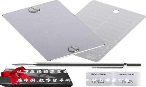 以下是根据您要求的内容：

在中国，数字货币的使用现状与前景分析