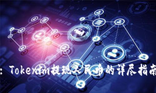 : Tokenim提现人民币的详尽指南