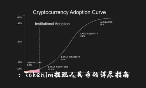 : Tokenim提现人民币的详尽指南