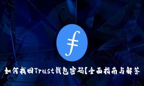 如何找回Trust钱包密码？全面指南与解答