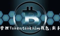 如何高效管理Tokentokenim钱