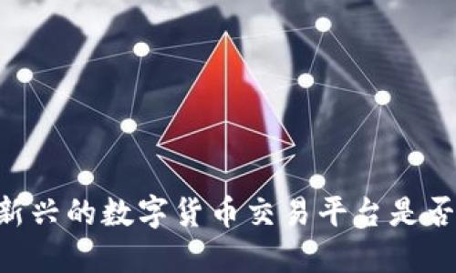 TokenIM：新兴的数字货币交易平台是否值得信赖？