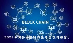 2023年哪些区块链钱包平台