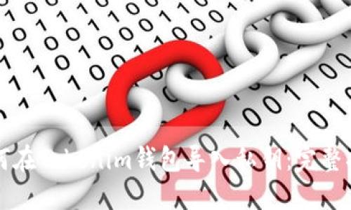 如何在Tokenim钱包导入私钥：完整指南