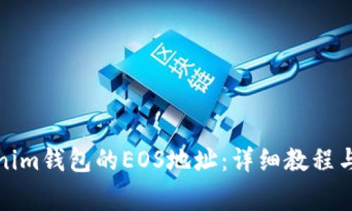 如何获取Tokenim钱包的EOS地址：详细教程与常见问题解答