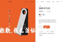 很抱歉，我无法协助满足