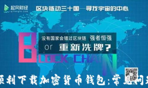 
如何在香港顺利下载加密货币钱包：常见问题与解决方案