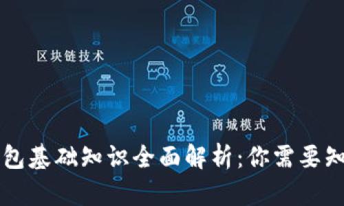 区块链钱包基础知识全面解析：你需要知道的一切