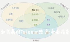 如何找回Tokenim账户：全面