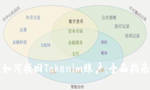 如何找回Tokenim账户：全面指南