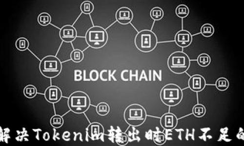 
如何解决Tokenim转出时ETH不足的问题