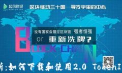 全面解析：如何下载和使