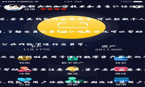   数字资产手机钱包：怎样安全、高效地管理你的数字货币？ / 

 guanjianci 数字资产,手机钱包,安全管理,数字货币 /guanjianci 

## 内容主体大纲

1. 引言
   - 1.1 什么是数字资产手机钱包？
   - 1.2 数字资产的背景与发展历程
   - 1.3 数字货币的兴起与应用趋势

2. 数字资产手机钱包的种类
   - 2.1 热钱包与冷钱包的区别
   - 2.2 移动应用钱包与硬件钱包的优缺点比较
   - 2.3 推荐几款主流的手机钱包

3. 数字资产手机钱包的安全性
   - 3.1 手机钱包的安全隐患
   - 3.2 如何选择安全的数字钱包
   - 3.3 加密技术在手机钱包中的应用

4. 如何使用数字资产手机钱包
   - 4.1 钱包的安装与账户创建
   - 4.2 办理充值与提现操作
   - 4.3 如何进行数字资产交易

5. 管理与维护你的数字资产
   - 5.1 定期备份和恢复钱包
   - 5.2 监控市场动态与资产配置
   - 5.3 资产保值与风险控制

6. 未来的数字资产手机钱包
   - 6.1 技术发展的趋势
   - 6.2 监管政策与市场环境
   - 6.3 用户需求的变化

7. 常见问题解答
   - 7.1 数字资产手机钱包安全吗？
   - 7.2 如何选择最适合我的数字钱包？
   - 7.3 壳不入金等现象的原因是什么？
   - 7.4 怎样避免手机钱包被黑？
   - 7.5 手机钱包与交易所的区别是什么？
   - 7.6 资产丢失该如何处理？
   - 7.7 数字资产手机钱包的未来发展是怎样的？

---

## 正文内容

### 1. 引言

#### 1.1 什么是数字资产手机钱包？

数字资产手机钱包是一种便捷的应用程序，允许用户在智能手机上储存、管理和交易各种数字资产，包括比特币、以太坊以及其他加密货币。与传统钱包不同的是，它能够提供冷钱包与热钱包的灵活选择，方便用户在需要的情况下随时进行交易。

#### 1.2 数字资产的背景与发展历程

随着比特币在2009年的诞生，数字资产逐渐进入了人们的视野。自此以后，区块链技术的发展推动了无数种类的数字货币和数字资产的出现，使得数字资产交易逐渐成为一种新的投资方式。

#### 1.3 数字货币的兴起与应用趋势

数字货币已经不仅仅是投资工具，它们逐渐在电商、支付、转账等日常生活中发挥着重要作用。近年来，全球范围内各大支付平台和金融机构也开始涉足数字货币领域，使得数字资产的应用场景愈加广泛。

### 2. 数字资产手机钱包的种类

#### 2.1 热钱包与冷钱包的区别

热钱包是指连接互联网的数字钱包，方便用户随时进行交易，但由于其在线的特性，安全性相对较低；冷钱包则是离线存储数字资产的方式，安全性较高，适合长期持有。

#### 2.2 移动应用钱包与硬件钱包的优缺点比较

应用钱包操作简单、便于日常交易；而硬件钱包虽然价格较高，但提供了更好的安全性。根据自身情况选择适合的类型，可以兼顾安全与方便。

#### 2.3 推荐几款主流的手机钱包

- **Coinomi**：支持多种数字资产，界面友好。
- **Trust Wallet**：适合以太坊生态系统的使用，操作简单。
- **Ledger Live**：配合硬件钱包使用，安全性高。

### 3. 数字资产手机钱包的安全性

#### 3.1 手机钱包的安全隐患

手机钱包可能受到钓鱼攻击、恶意软件和物理盗窃等多重威胁。用户需提高警觉，不随意点击不明链接。

#### 3.2 如何选择安全的数字钱包

选择数字钱包时，要确保其拥有良好的口碑，查看用户评价，并关注其安全技术，如多重认证和私钥管理方式。

#### 3.3 加密技术在手机钱包中的应用

现代手机钱包大多采用加密技术来保护用户的私钥和信息，确保数字资产的安全。使用时保护好密码与恢复短语，从而最大化保护个人资产。

### 4. 如何使用数字资产手机钱包

#### 4.1 钱包的安装与账户创建

在使用数字资产手机钱包前，需下载官方应用，按照提示创建账户并设置安全措施，如PIN码或生物识别。

#### 4.2 办理充值与提现操作

在完成账户设置后，可以通过扫描二维码或复制粘贴地址的方式进行充值；提现时，确保输入准确的目标地址以避免资金损失。

#### 4.3 如何进行数字资产交易

在手机钱包中选择交易选项，输入交易对手的地址及交易金额，确认无误后进行交易。

### 5. 管理与维护你的数字资产

#### 5.1 定期备份和恢复钱包

务必定期备份钱包信息，使用特定的恢复短语进行恢复，以防设备丢失或损坏导致资产无法找回。

#### 5.2 监控市场动态与资产配置

用户应定期检查市场动态，理性评估资产，进行适当的资产配置，以最大化投资回报。

#### 5.3 资产保值与风险控制

了解不同数字资产的市场波动，结合应用工具进行风险控制，保持知情应对市场变化。

### 6. 未来的数字资产手机钱包

#### 6.1 技术发展的趋势

随着区块链技术的持续发展，未来的数字钱包将具备更强大的安全防护和更好的用户体验。

#### 6.2 监管政策与市场环境

全球各国对数字资产的监管政策尚未完全统一，未来的政策变动将影响市场发展，用户需要紧跟政策动向。

#### 6.3 用户需求的变化

随着用户对于数字资产认知的加深，便捷、安全的服务将成为未来数字资产手机钱包的重要发展方向。

### 7. 常见问题解答

#### 7.1 数字资产手机钱包安全吗？

数字资产手机钱包的安全性取决于多个因素，包括所采用的技术、用户的管理习惯等。安全的钱包通常会具备强大的加密技术和多重认证功能。用户在使用时应遵循基本的安全原则，确保个人信息和资产不被盗取。

#### 7.2 如何选择最适合我的数字钱包？

选择数字钱包时，要考虑多方面的因素，比如支持的数字资产种类、钱包的安全性、用户界面的友好程度，甚至是钱包的使用成本。可以根据个人的使用习惯和需求进行比较，选择最适合的。

#### 7.3 壳不入金等现象的原因是什么？

壳不入金通常是指用户在进行交易或转账时，钱款未能及时到账，可能涉及网络拥堵、错误地址等原因。了解交易记录、确认网络状况可以帮助用户解决这一问题。

#### 7.4 怎样避免手机钱包被黑？

要避免手机钱包被黑，用户可以采取以下措施：定期更新钱包应用、保持手机安全、使用强密码、避免在公共网络下进行交易等。

#### 7.5 手机钱包与交易所的区别是什么？

手机钱包与交易所的主要区别在于存储方式和使用场景。手机钱包是用户直接控制数字货币的地方，而交易所则是用于进行数字资产买卖的平台。手机钱包更注重资产安全，交易所则提供更多的交易选择和流动性。

#### 7.6 资产丢失该如何处理？

如果资产丢失，用户需首先尝试使用恢复短语恢复钱包；如仍无法恢复，需及时向平台或钱包客服寻求帮助。但需要注意的是，资产丢失后基本上不可恢复，因此在使用前务必做好备份和安全措施。

#### 7.7 数字资产手机钱包的未来发展是怎样的？

随着技术的发展，未来数字资产手机钱包将可能提供智能合约、去中心化金融（DeFi）等更多服务。此外，钱包的用户体验也将不断改进，使用户更加轻松地管理数字资产。