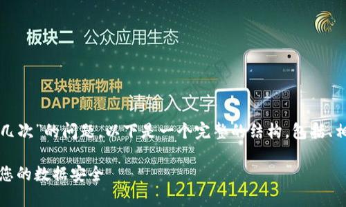 为了充分回答您关于“tokenim能备份几次”的问题,以下是一个完整的结构,包括、相关关键词、内容大纲、问题及详细解答。
Tokenim备份次数揭秘:如何有效保障您的数据安全