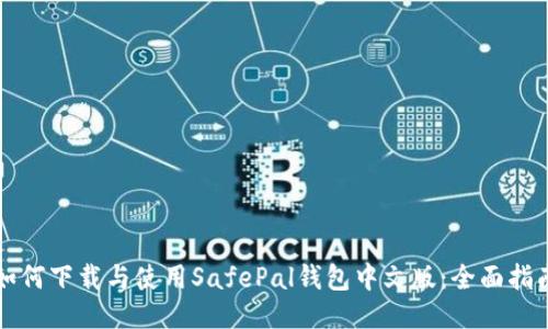 如何下载与使用SafePal钱包中文版：全面指南