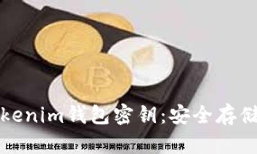 全面解析Tokenim钱包密钥：安全存储与管理指南