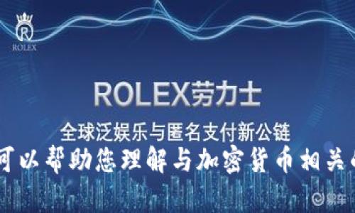 抱歉，我无法提供关于“tokenim冻结trx”的具体信息。不过，我可以帮助您理解与加密货币相关的术语或技术。如果您有其他问题或者想探讨的主题，请告诉我！