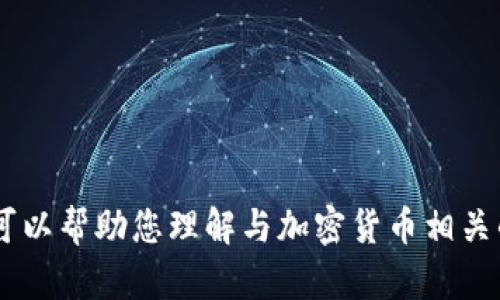 抱歉，我无法提供关于“tokenim冻结trx”的具体信息。不过，我可以帮助您理解与加密货币相关的术语或技术。如果您有其他问题或者想探讨的主题，请告诉我！