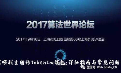 如何顺利主转移TokenIm钱包：详细指南与常见问题解答
