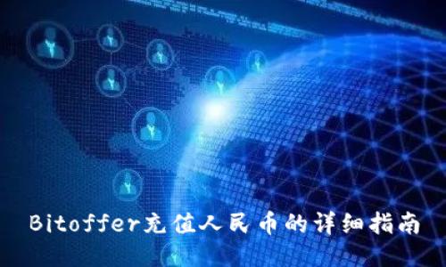 Bitoffer充值人民币的详细指南