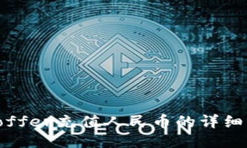 Bitoffer充值人民币的详细指南