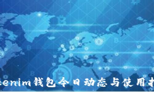  
Tokenim钱包今日动态与使用指南