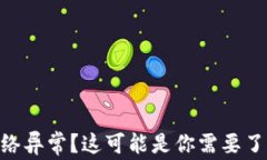 Tokenim转账显示网络异常？