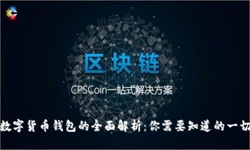 数字货币钱包的全面解析：你需要知道的一切