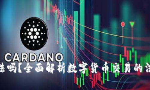 炒币犯法吗？全面解析数字货币交易的法律风险