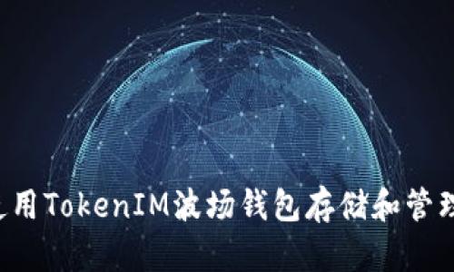 如何使用TokenIM波场钱包存储和管理USDT