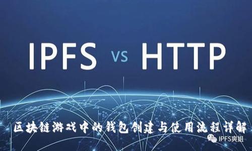 区块链游戏中的钱包创建与使用流程详解