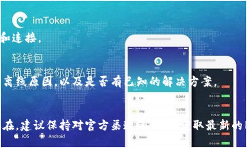 要解决“Tokenim 怎么显示离线”的问题，可以考虑以下步骤。需要说明的是，Tokenim 是一种与区块链相关的应用，因此离线状态可能涉及网络连接、应用设置等多个方面。以下是一些可能的解决方案和思路：

### 1. 检查网络连接
确保设备连接到稳定的网络。若使用 Wi-Fi 连接，尝试重新连接 Wi-Fi，或切换到移动数据；若使用移动数据，可以尝试关闭再打开数据功能。

### 2. 重新启动应用
有时候，应用可能会因为内部错误而显示离线状态。尝试完全退出 Tokenim 应用并重新开启，查看是否可以恢复在线状态。

### 3. 检查应用更新
确保使用的是最新版本的 Tokenim。有时候，旧版本可能存在与服务器的兼容性问题。前往应用商店检查更新，并及时安装最新版本。

### 4. 清除应用缓存
在设置中找到 Tokenim 应用，清除缓存和数据。重新打开应用，许多时候这可以解决临时故障。

### 5. 检查服务器状态
如果 Tokenim 服务器出现问题，应用可能会显示离线状态。访问 Tokenim 的官方网站或社交媒体平台，查看是否有服务器维护或故障的公告。

### 6. 设备设置
确保设备的日期和时间设置正确。错误的时间设置可能会影响应用对网络的判断和连接。

### 7. 联系支持
如果以上步骤均无法解决问题，可以考虑联系 Tokenim 的客服支持，询问具体的离线原因，以及是否有已知的解决方案。

### 总结
通过上述步骤，用户可以排查和解决 Tokenim 显示离线的问题。如果问题依旧存在，建议保持对官方渠道的关注，获取最新的服务状态信息。