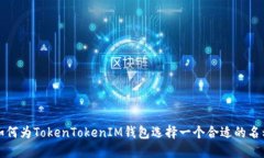 如何为TokenTokenIM钱包选择