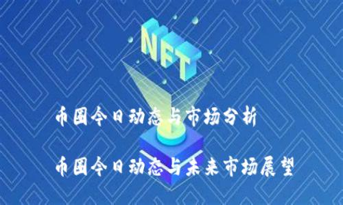 币圈今日动态与市场分析

币圈今日动态与未来市场展望