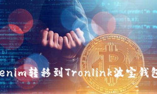 如何将Tokenim转移到Tronlink波宝钱包：简单指南