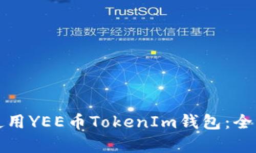 如何选择和使用YEE币TokenIm钱包：全面分析与指南