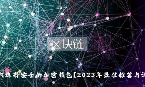 如何选择安全的加密钱包？2023年最佳推荐与评测