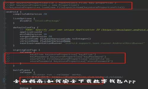 全面指南：如何安全下载数字钱包App