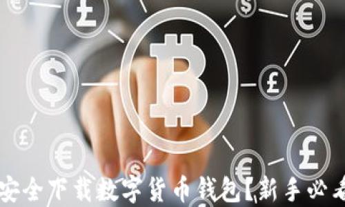 
怎么安全下载数字货币钱包？新手必看指南