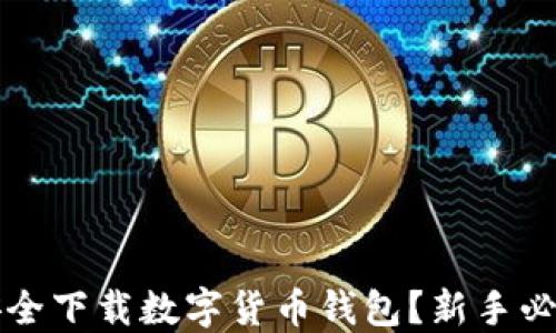 
怎么安全下载数字货币钱包？新手必看指南